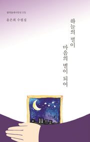 하늘의 별이 마음의 별이 되어(창작동네 시인선 172)
