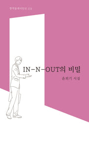 IN-N-OUT의 비밀(창작동네 시인선 173)