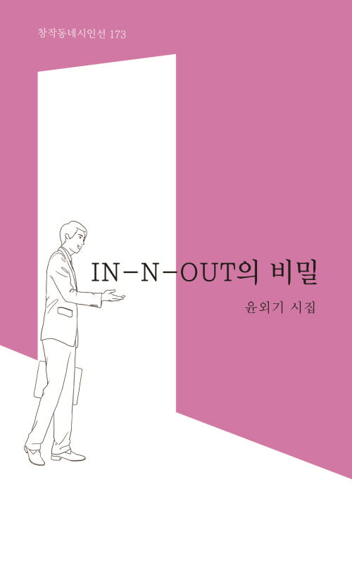 IN-N-OUT의 비밀(창작동네 시인선 173)