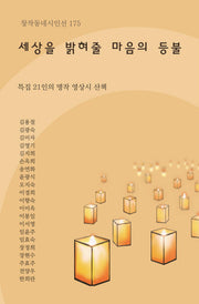 세상을 밝혀줄 마음의 등불(창작동네 시인선 175)