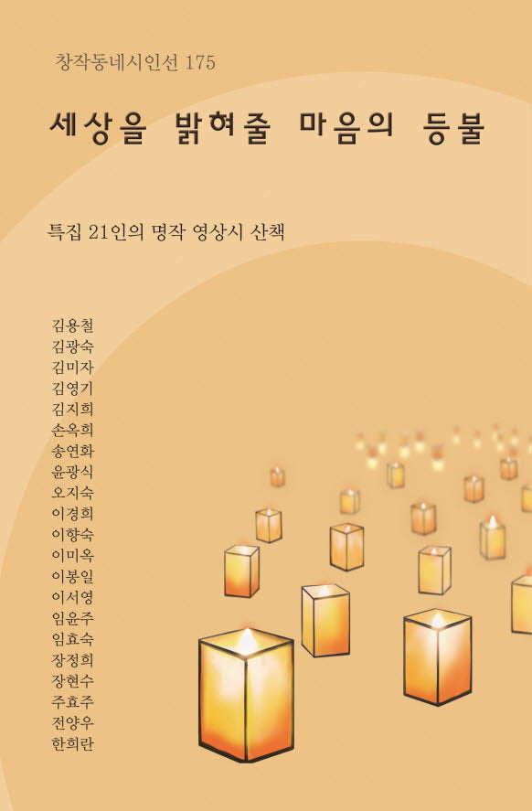 세상을 밝혀줄 마음의 등불(창작동네 시인선 175)