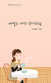 계절은 커피 향기처럼(창작동네 시인선 174)