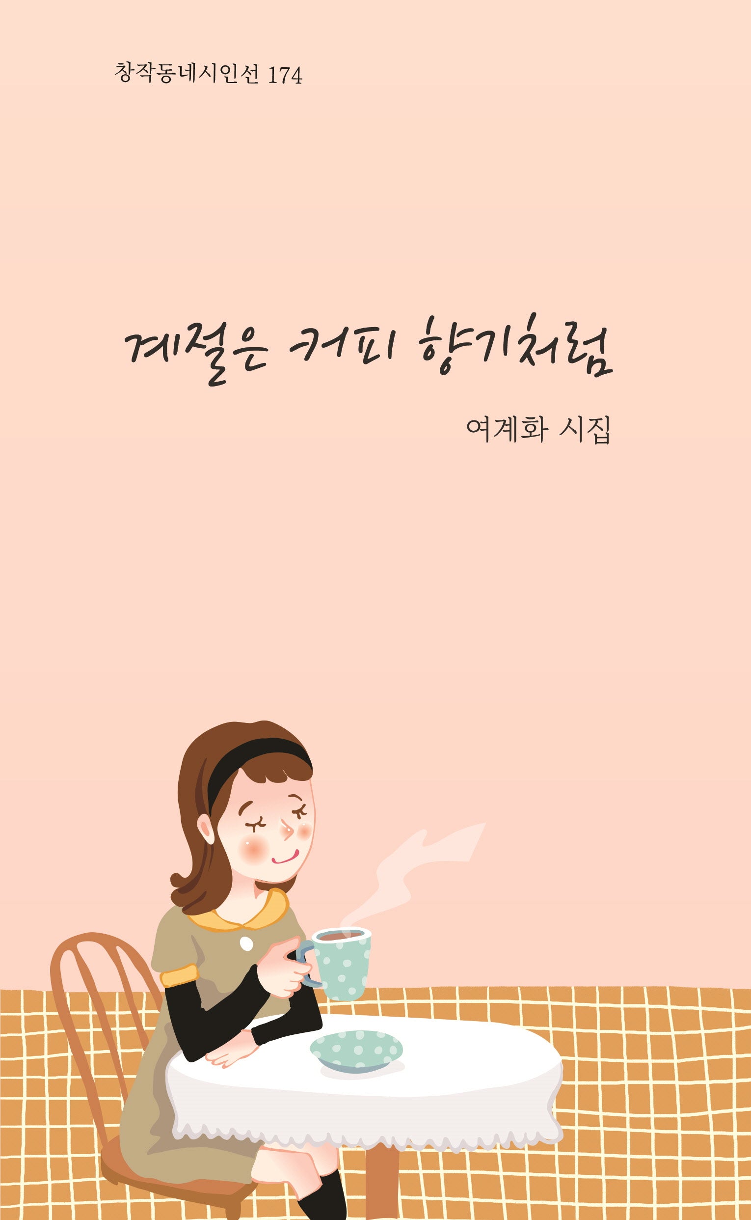 계절은 커피 향기처럼(창작동네 시인선 174)