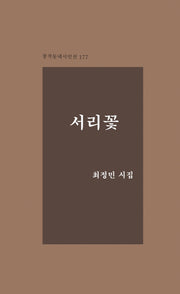 서리꽃(창작동네 시인선 177)