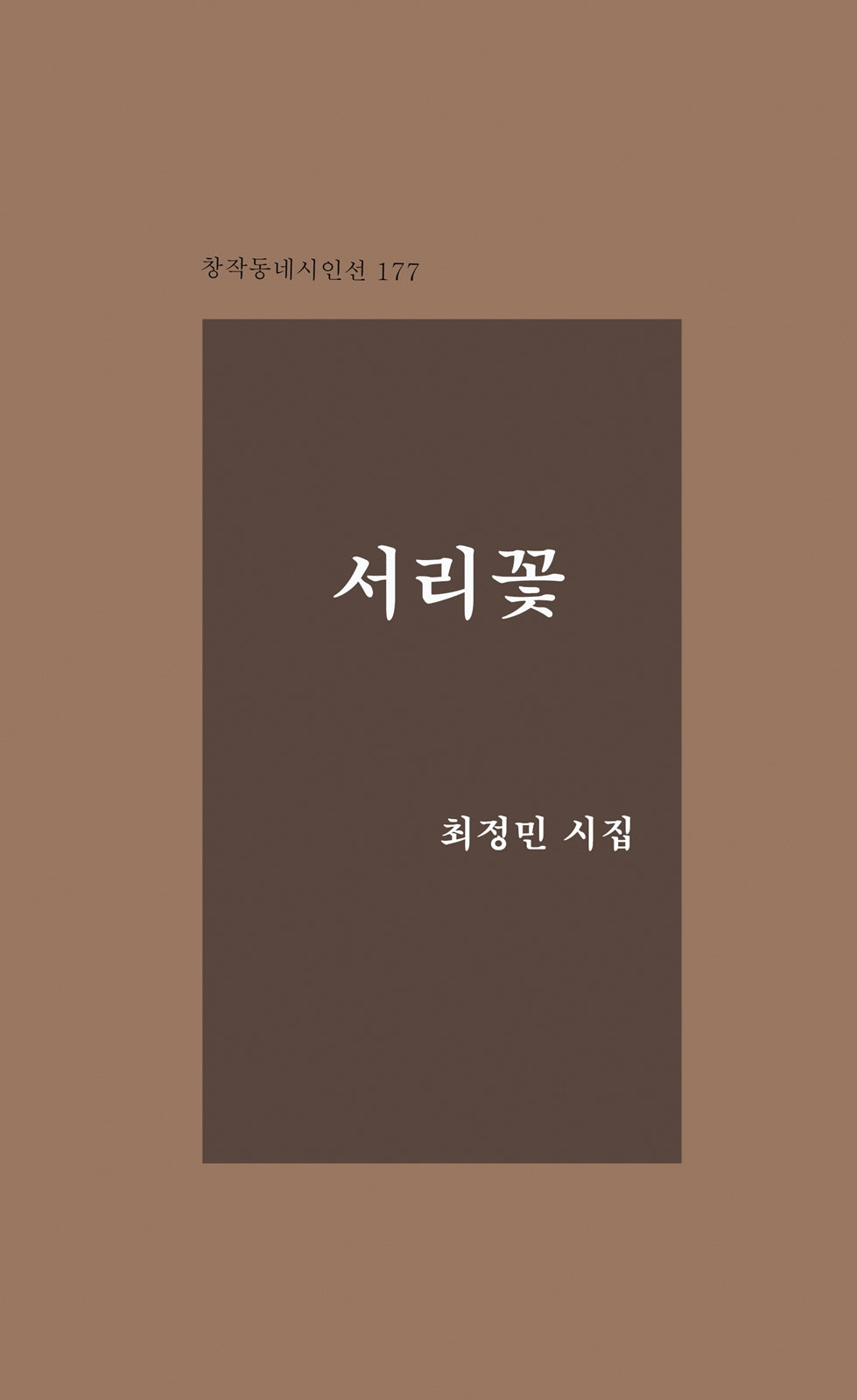 서리꽃(창작동네 시인선 177)