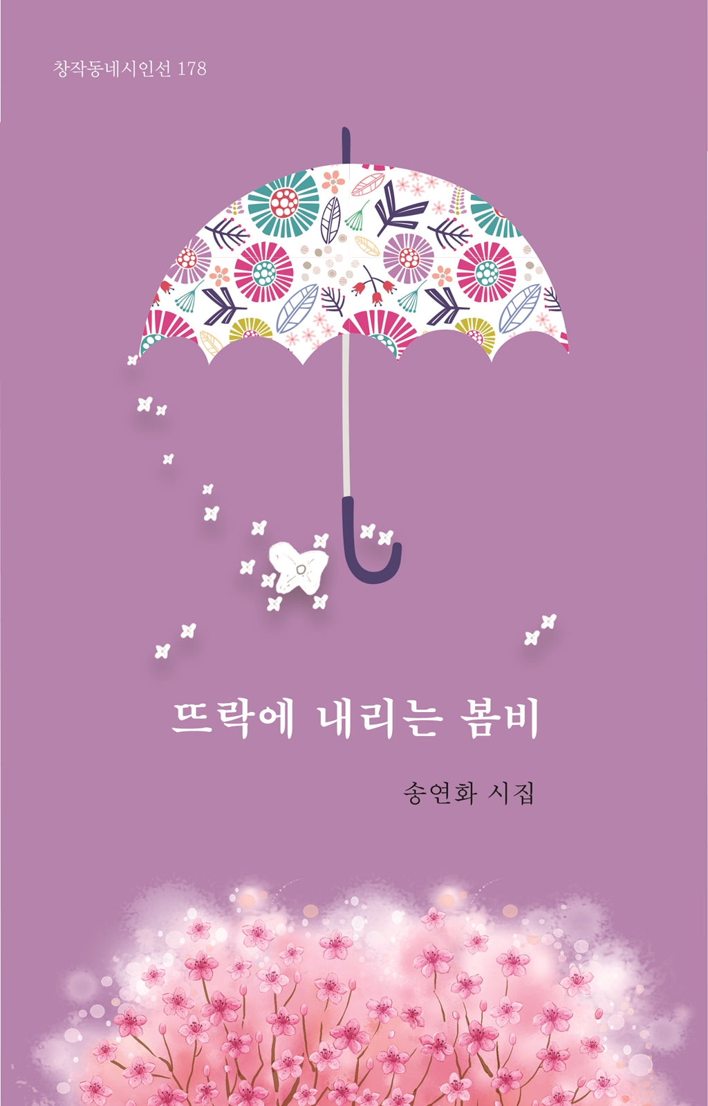 뜨락에 내리는 봄비(창작동네 시인선 179)