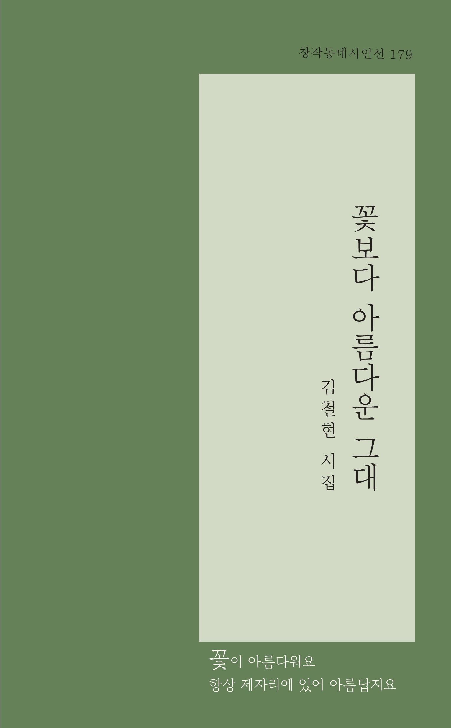 꽃보다 아름다운 그대(창작동네 시인선 179)