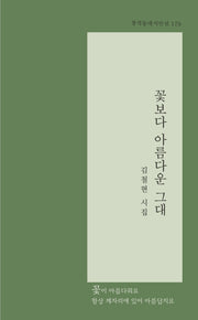 꽃보다 아름다운 그대(창작동네 시인선 179)