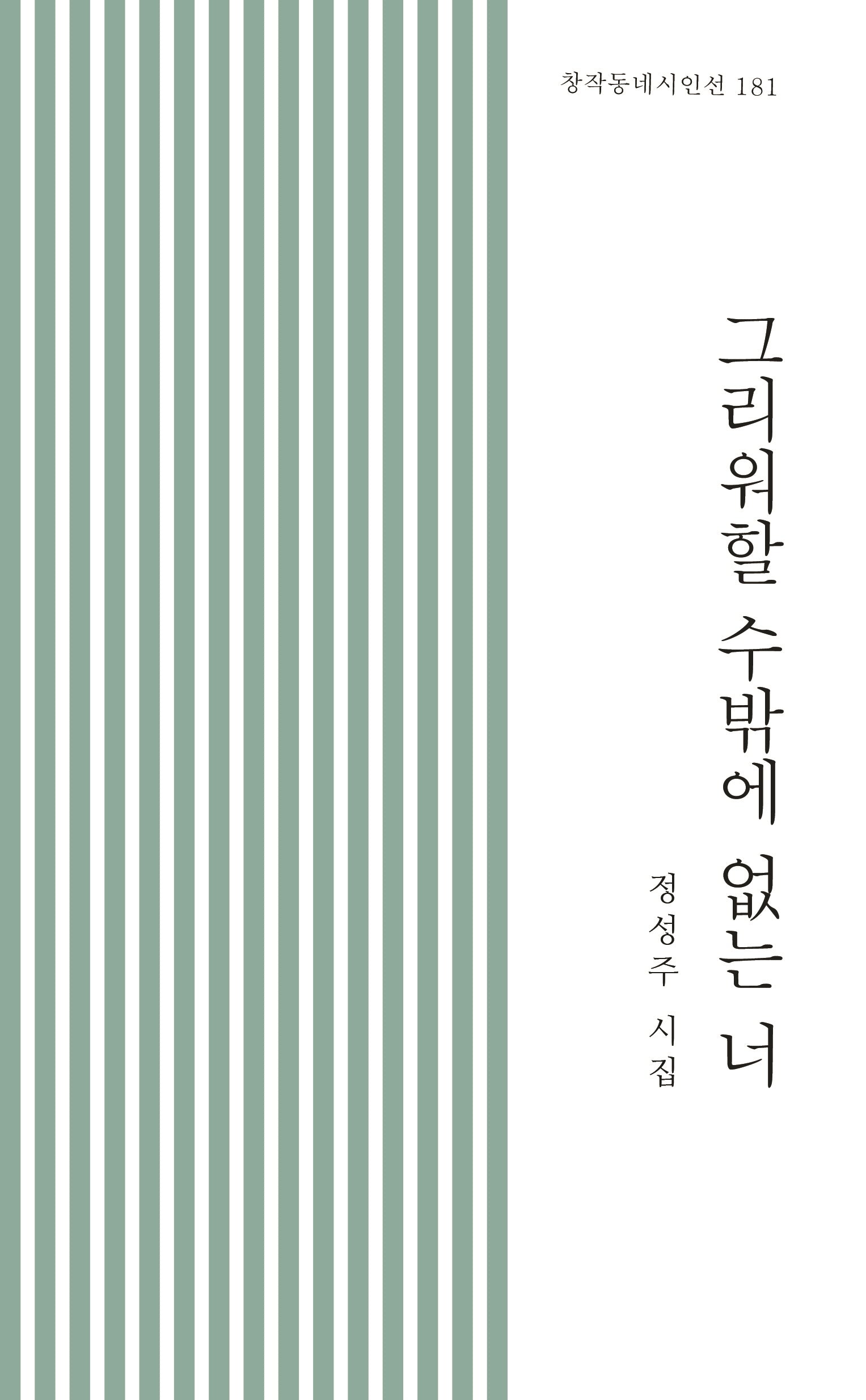 그리워할 수밖에 없는 너(창작동네 시인선 181)
