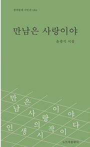만남은 사랑이야(창작동네 시인선 184)