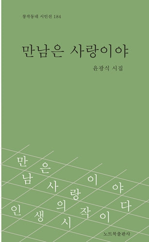 만남은 사랑이야(창작동네 시인선 184)