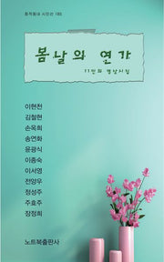 봄날의 연가(창작동네 시인선 185)