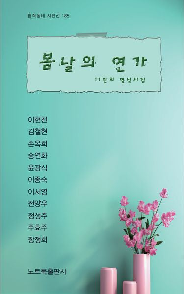 봄날의 연가(창작동네 시인선 185)