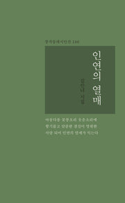 인연의 열매(창작동네 시인선 186)