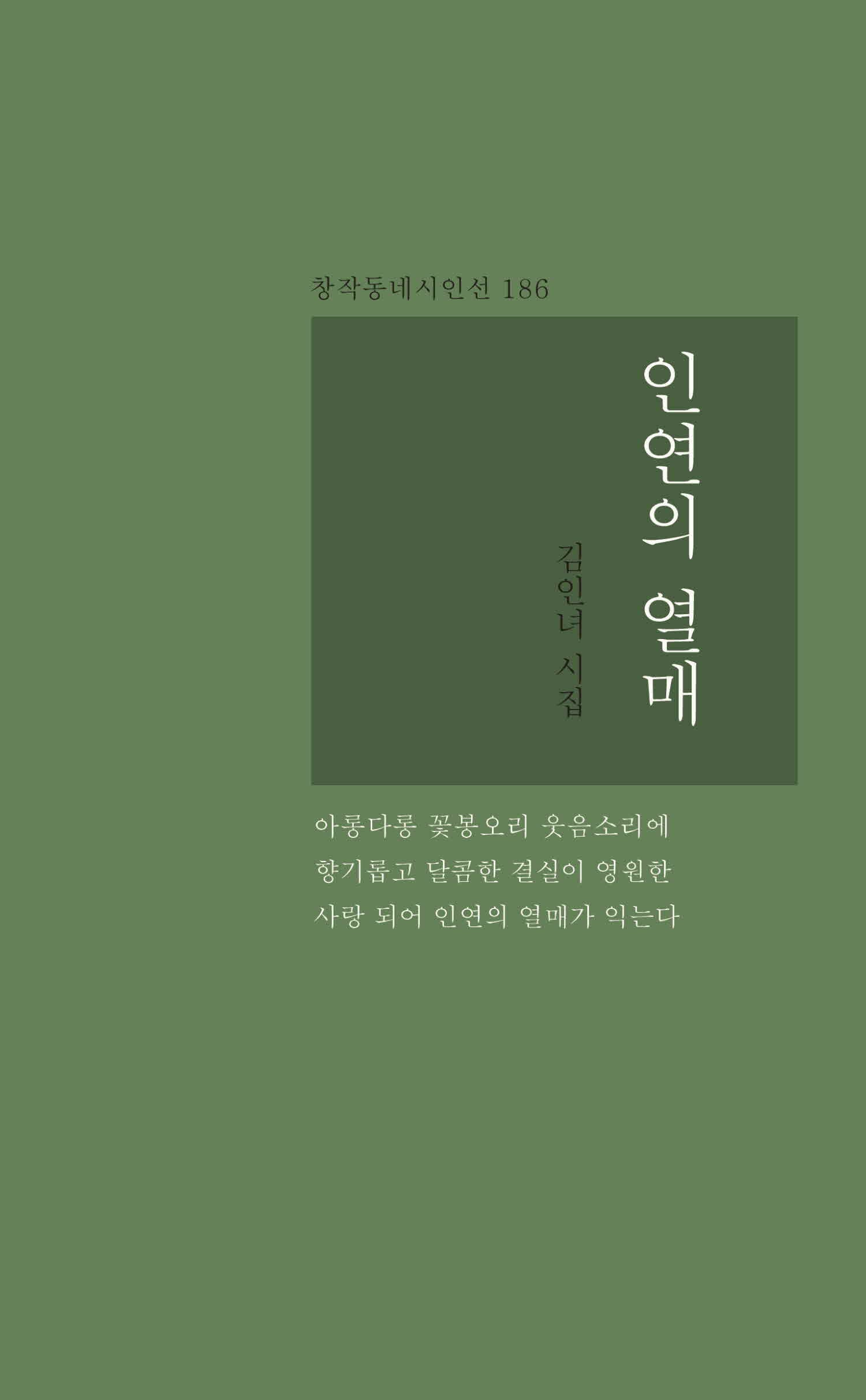 인연의 열매(창작동네 시인선 186)