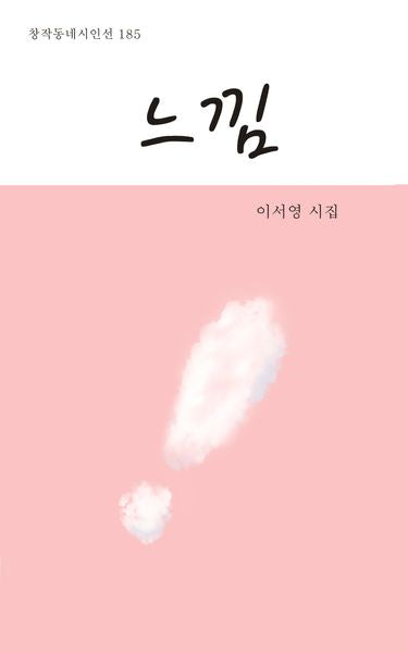 느낌(창작동네 시인선 185)