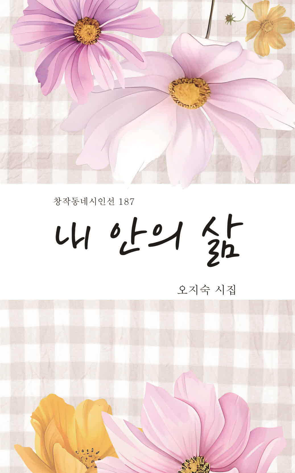 내 안의 삶(창작동네시인선 187)