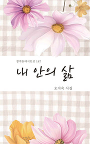 내 안의 삶(창작동네시인선 187)