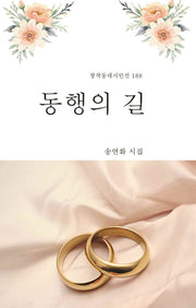 동행의 길(창작동네시인선 188)