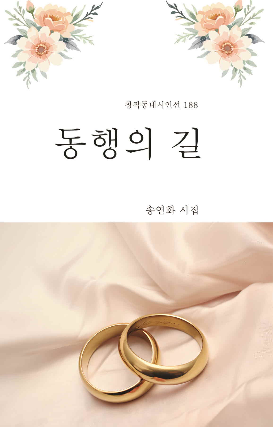동행의 길(창작동네시인선 188)