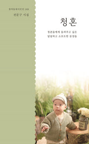 청혼(창작동네시인선 189)
