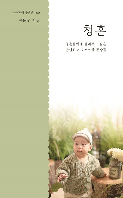 청혼(창작동네시인선 189)