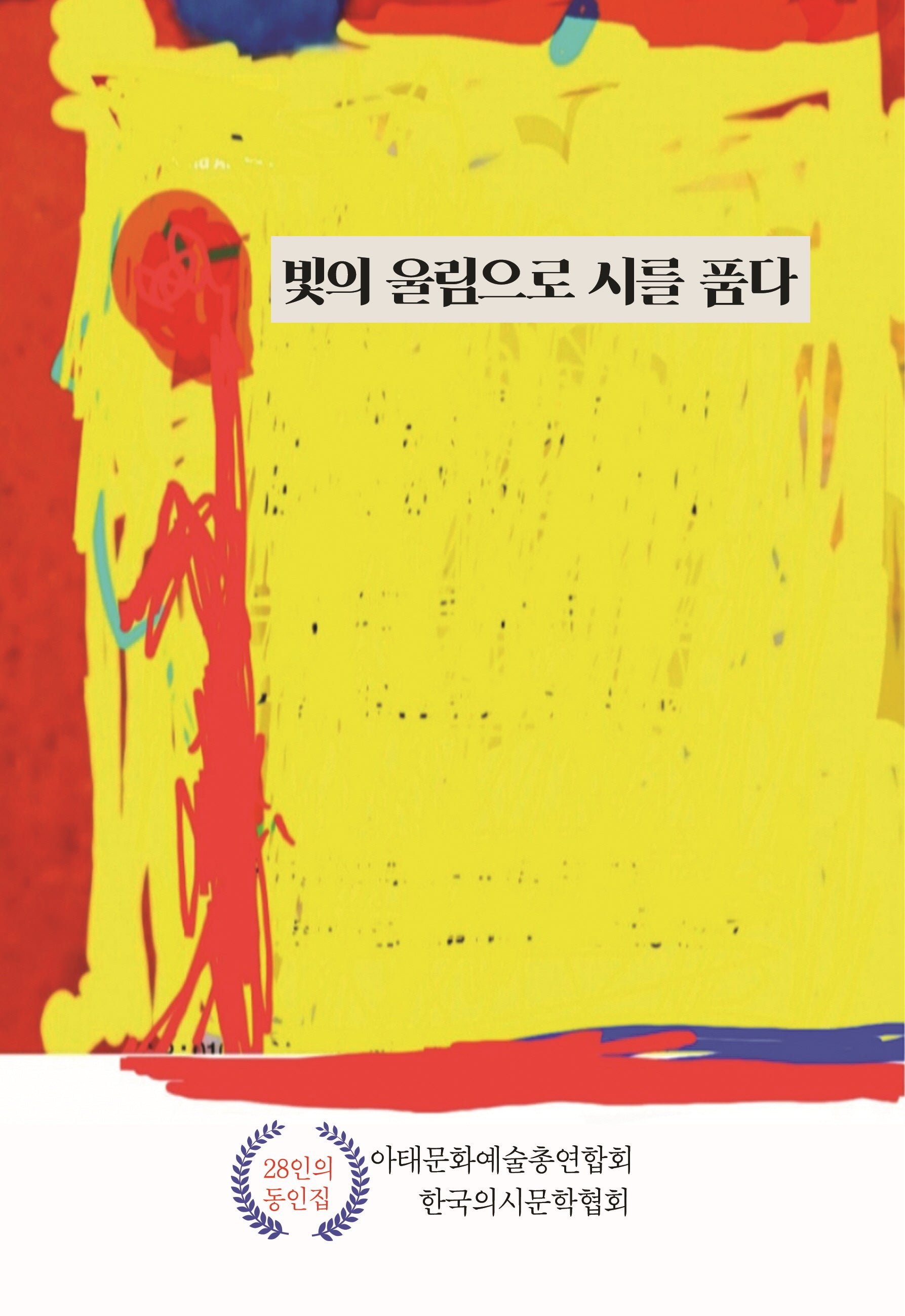 빛의 울림으로 시를 품다(창작동네 시인선 190)
