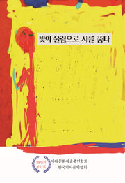 빛의 울림으로 시를 품다(창작동네 시인선 190)