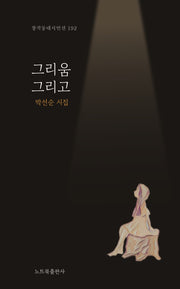 그리움 그리고(창작동네 시인선 192)