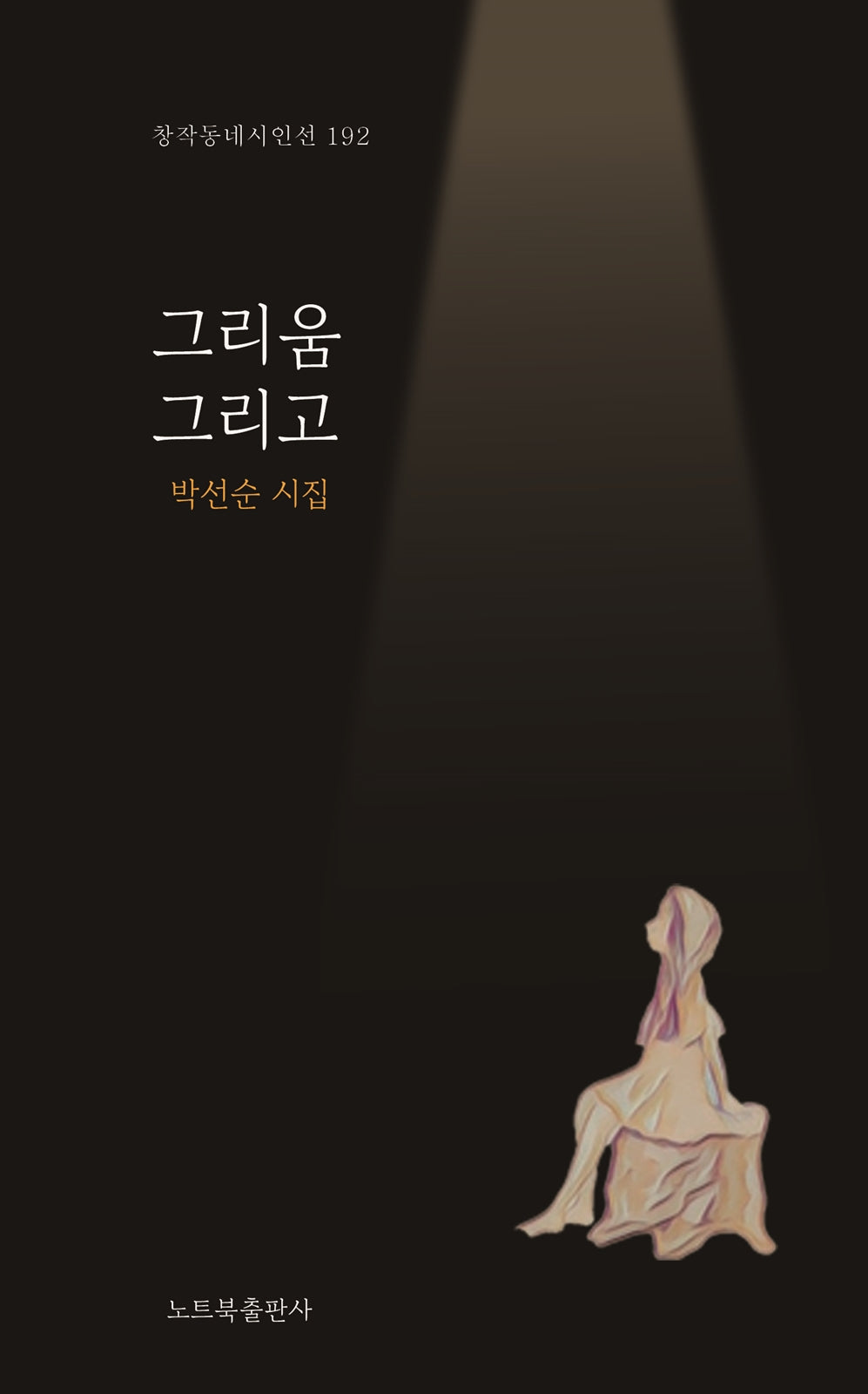 그리움 그리고(창작동네 시인선 192)