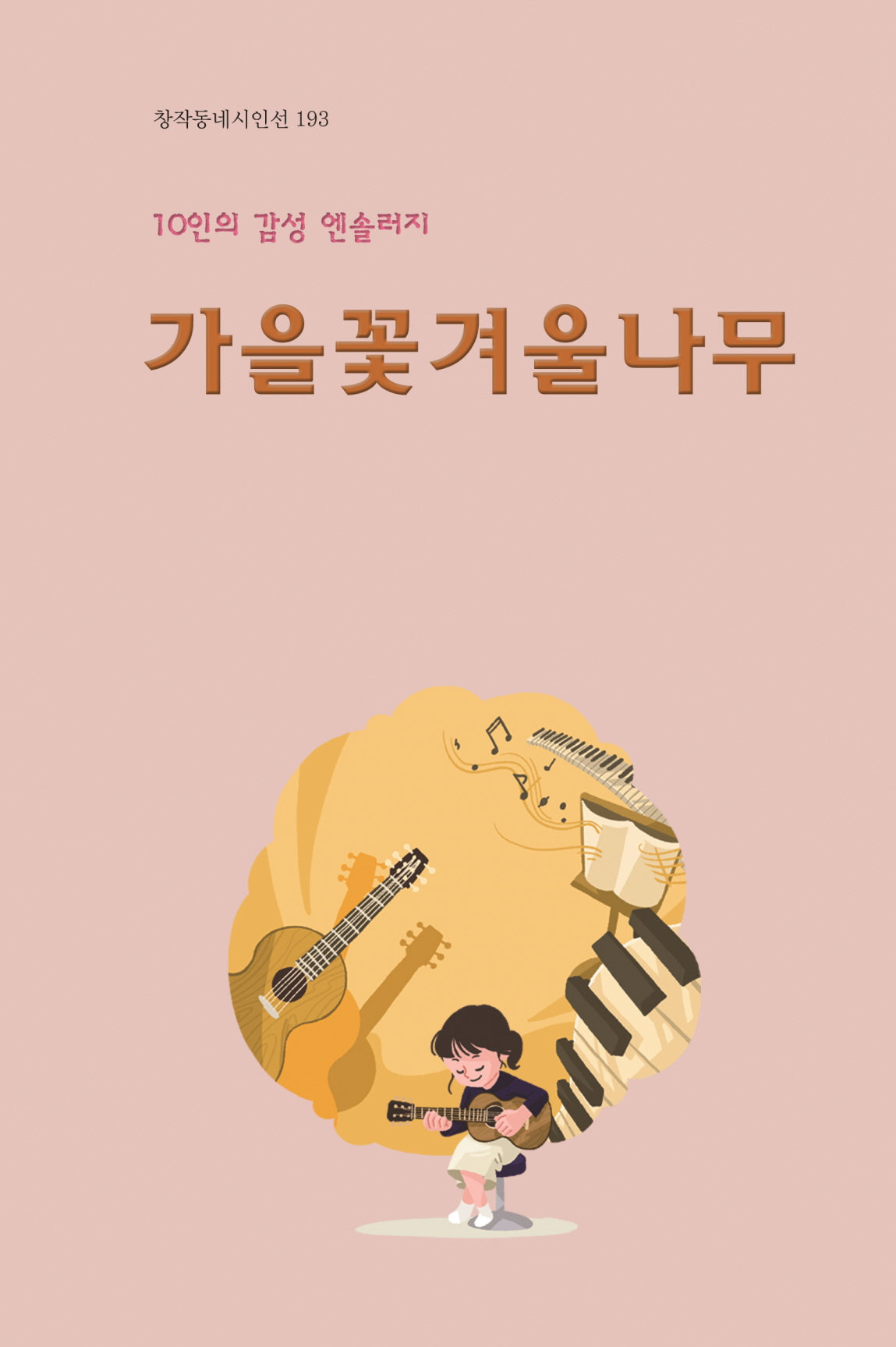 가을꽃겨울나무(창작동네 시인선 193)