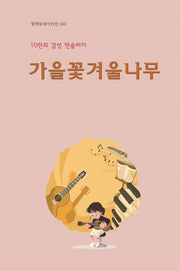 가을꽃겨울나무(창작동네 시인선 193)