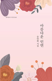 아름다운 인연(창작동네 시인선 190)