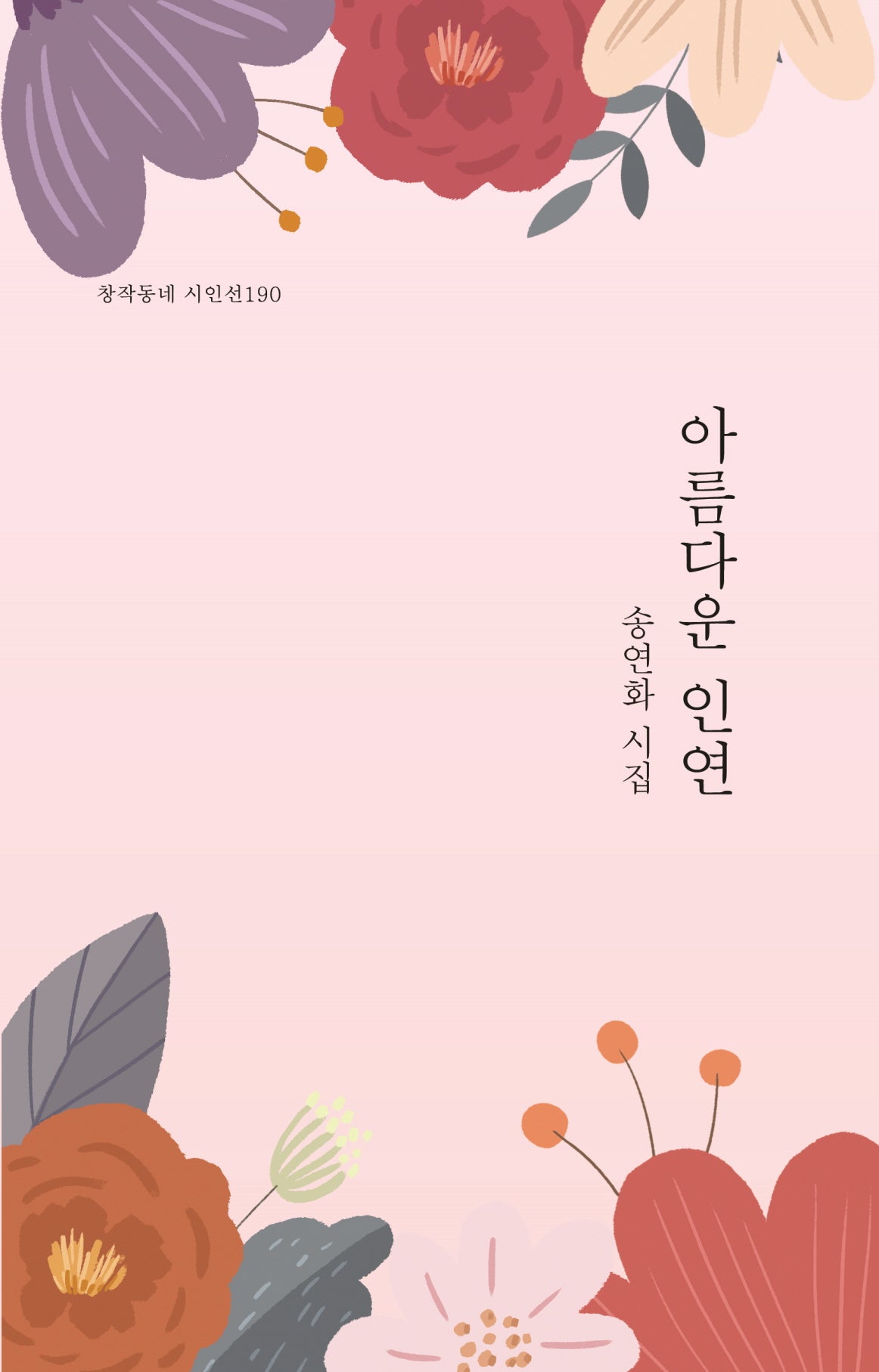아름다운 인연(창작동네 시인선 190)