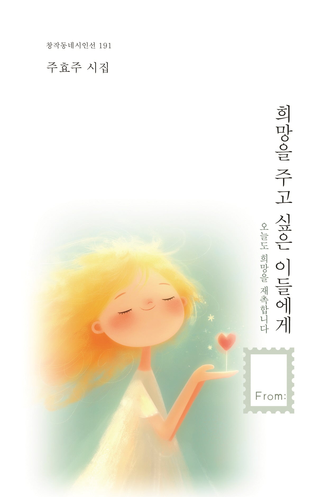희망을 주고 싶은 이들에게(창작동네 시인선 191)