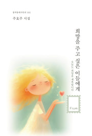 희망을 주고 싶은 이들에게(창작동네 시인선 191)