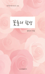 꽃들의 함성(창작동네 시인선 194)