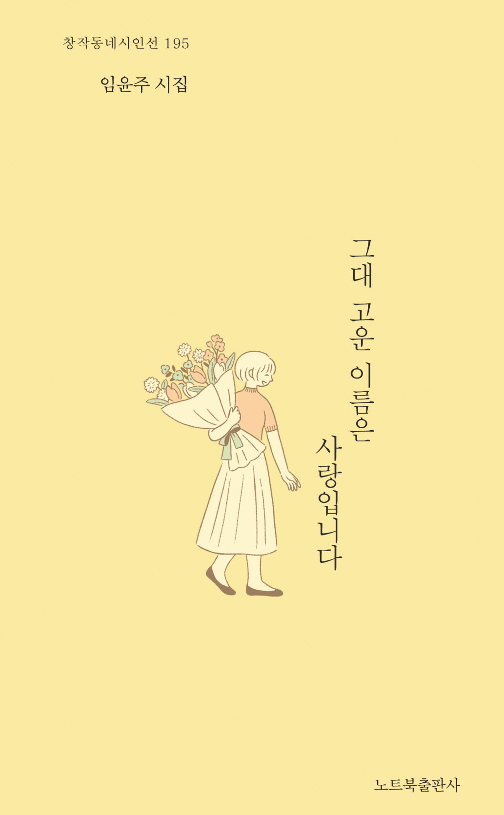 그대 고운 이름은 사랑입니다(창작동네 시인선 195)