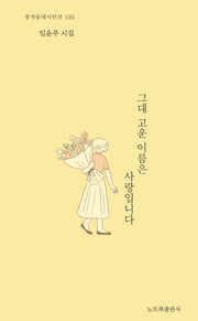 그대 고운 이름은 사랑입니다(창작동네 시인선 195)