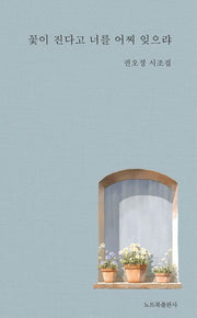 꽃이 진다고 너를 어찌 잊으랴(창작동네 시인선 197)