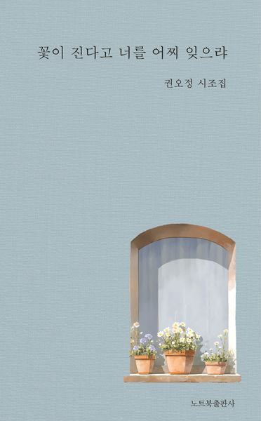 꽃이 진다고 너를 어찌 잊으랴(창작동네 시인선 197)