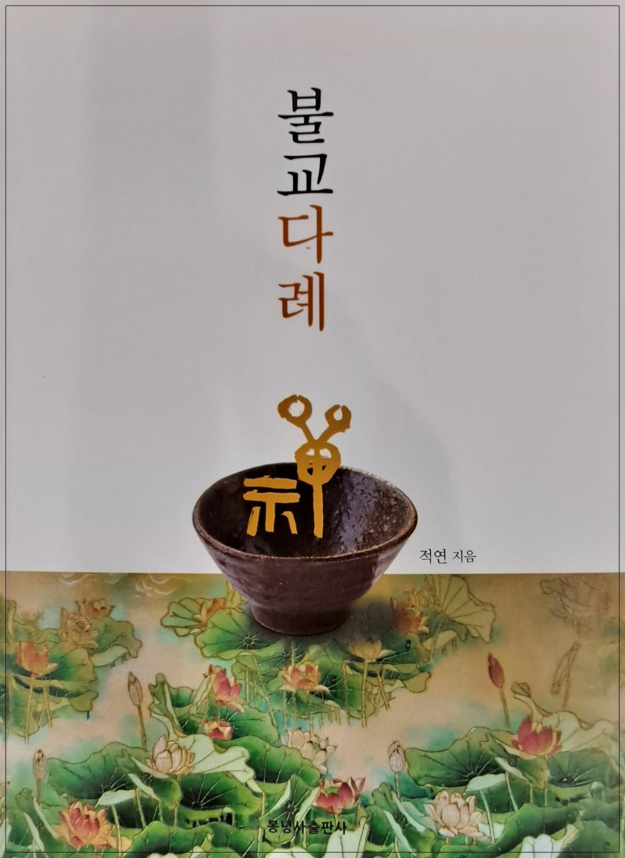 불교다례
