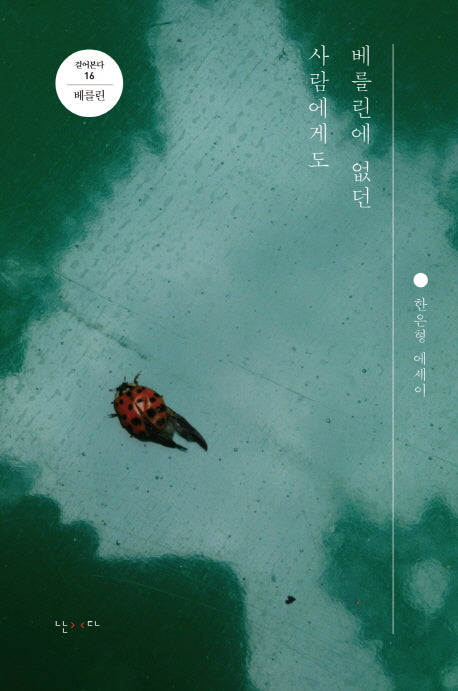베를린에 없던 사람에게도(걸어본다 16)
