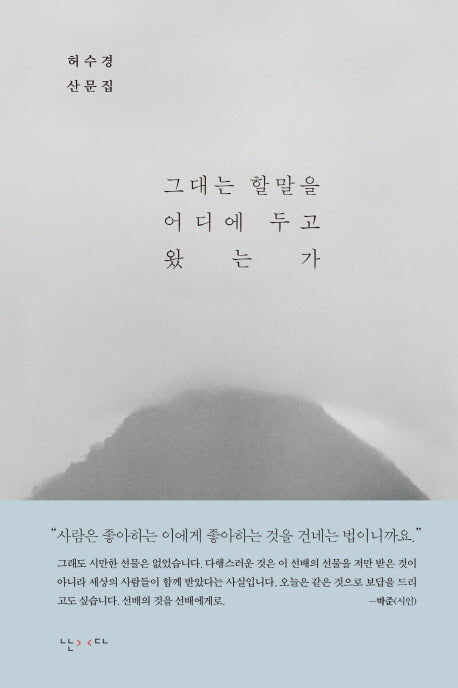 그대는 할말을 어디에 두고 왔는가(개정판)(양장본 HardCover)
