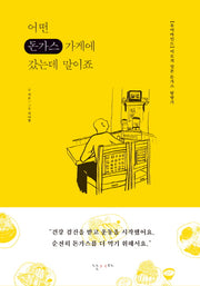 어떤 돈가스 가게에 갔는데 말이죠