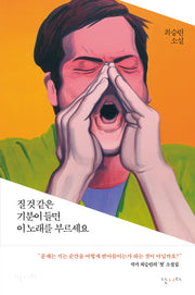 질 것 같은 기분이 들면 이 노래를 부르세요(양장본 HardCover)