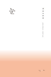 눈(양장본 Hardcover)