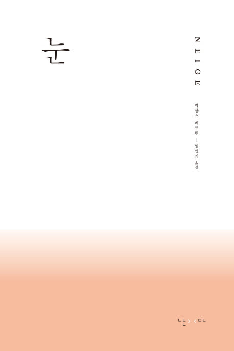 눈(양장본 Hardcover)
