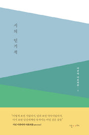 시의 인기척(이규리 아포리즘 1)(양장본 HardCover)