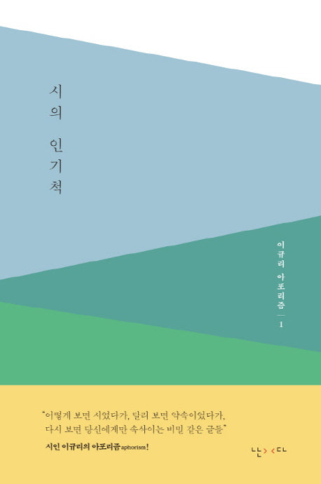 시의 인기척(이규리 아포리즘 1)(양장본 HardCover)